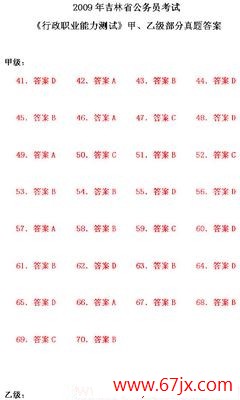 吉林:20xx年公务员考试《行测》真题答案(部分)